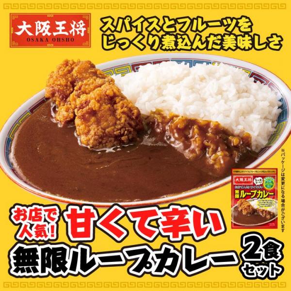 <大阪王将>お店で人気！甘くて辛い無限ループカレー2食セット【ネコポス】