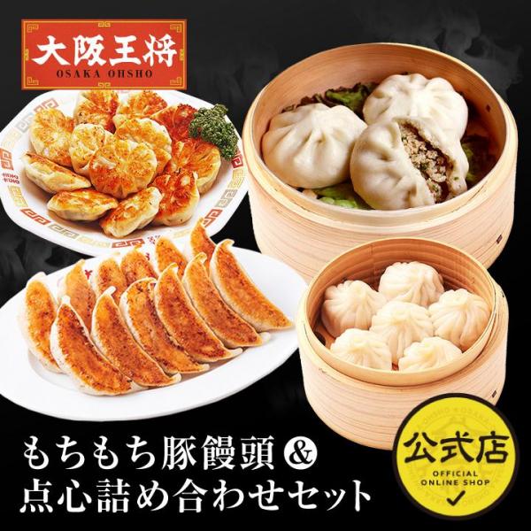 <大阪王将> もちもち豚饅頭＆点心詰め合わせセット