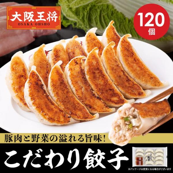 <大阪王将>こだわり餃子120個セット 6,265円