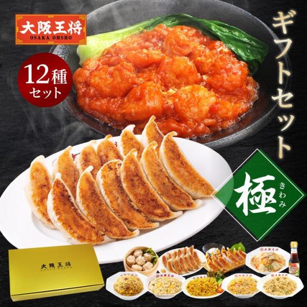 <大阪王将>ギフトセット極（きわみ）