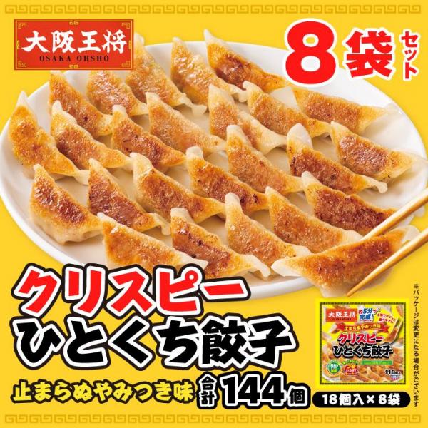 <大阪王将>クリスピーひとくち餃子 止まらぬやみつき味8袋セット