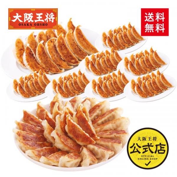 <大阪王将>2種餃子146個（肉餃子50個＆こだわり餃子96個）