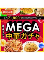 <大阪王将>MEGA中華ガチャ