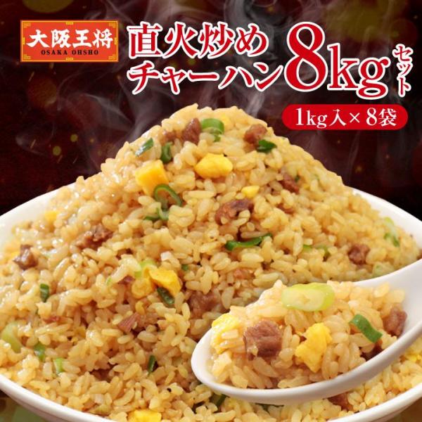 <大阪王将>直火炒めチャーハン8kgセット