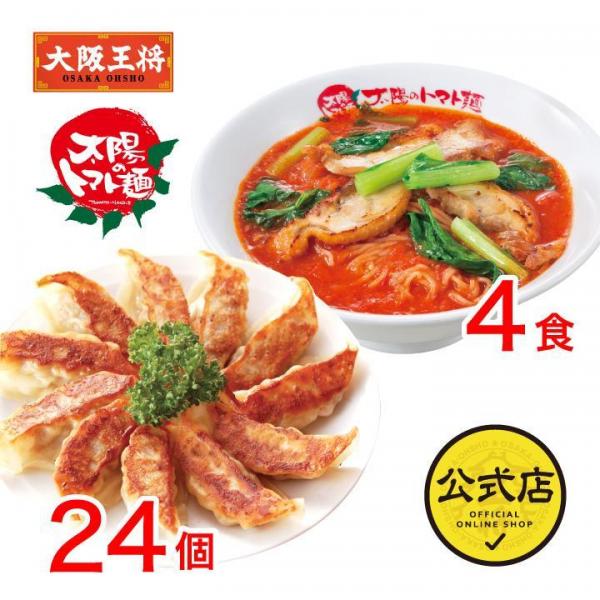 <太陽のトマト麺×大阪王将>トマトラーメン＆こだわり餃子セット