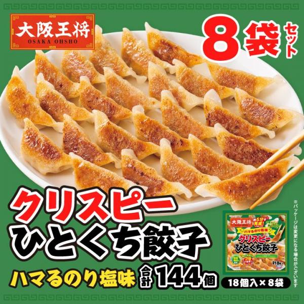 <大阪王将>クリスピーひとくち餃子 ハマるのり塩味8袋セット