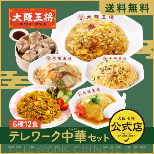 <大阪王将>テレワーク中華セット 6種類12食