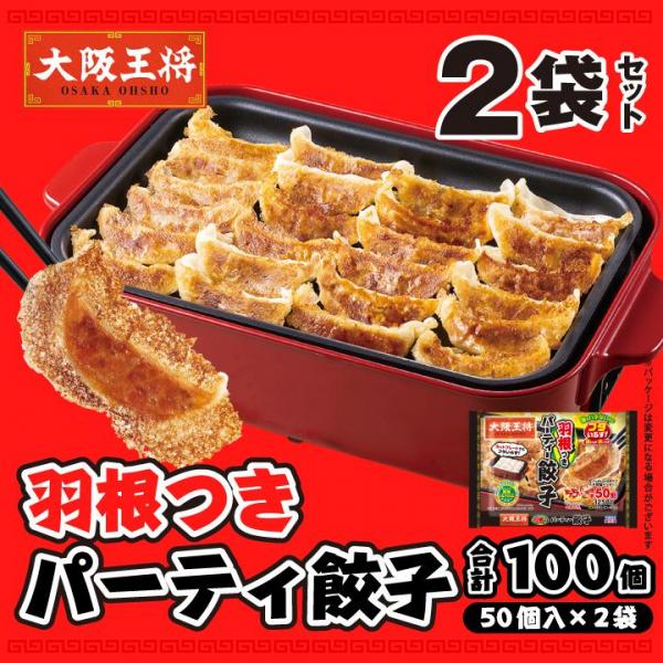 <大阪王将>羽根つきパーティー餃子2袋セット