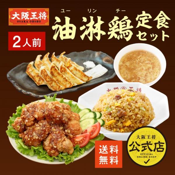 <大阪王将>油淋鶏定食セット（2人前）