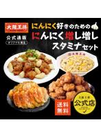 <大阪王将>にんにく好きのためのにんにく増し増しスタミナセット