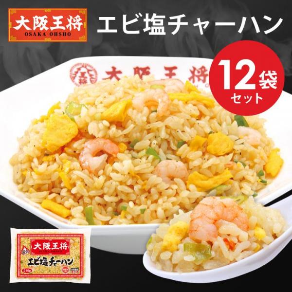 <大阪王将>エビ塩チャーハン12袋セット