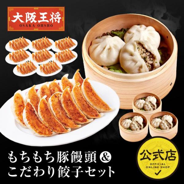 <大阪王将>もちもち豚饅頭＆こだわり餃子セット