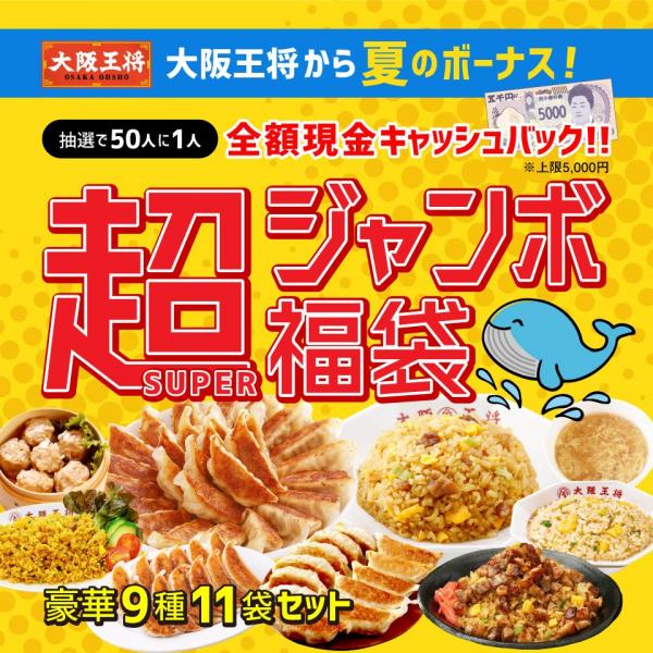 大阪王将から夏のボーナス！抽選で50人に1人全額現金キャッシュバック！超（SUPER）ジャンボ福袋
