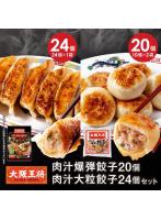 <大阪王将>肉汁爆弾餃子20個+肉汁大粒餃子24個