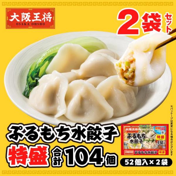 <大阪王将>ぷるもち水餃子特盛2袋セット