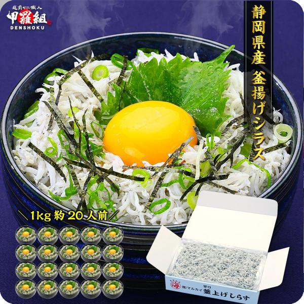 無添加＆無漂白の一級品  静岡県産 釜揚げしらす 業務用たっぷり1kg
