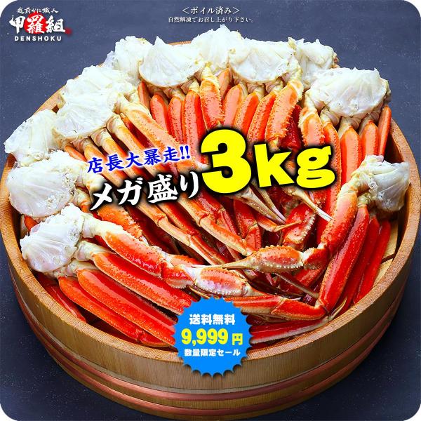メガ盛3kg ボイルずわいがに足食べ放題♪約10～16肩入り/約6人前
