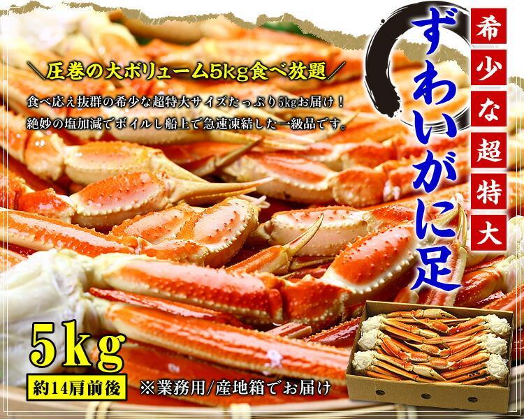超特大 ボイルずわいがに 足 5kg 4Lサイズ 約14肩入 業務用 産地箱