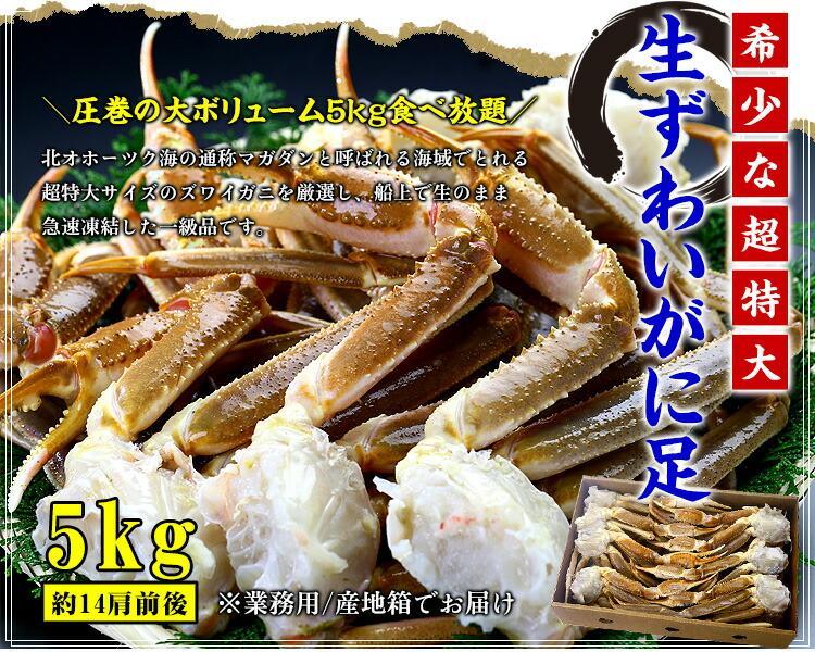 超特大 生ずわいがに 足 5kg 4Lサイズ 約14肩入 業務用 産地箱