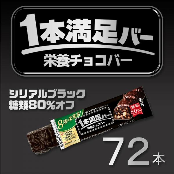 アサヒグループ食品 1本満足バー シリアル ブラック 糖質80%オフ 37g × 72本 セット まとめ買い 大容量 アサヒグループ食品 1本満足バー シリアル ブラック 糖質80%オフ 37g × 72本 セット まとめ買い 大容量