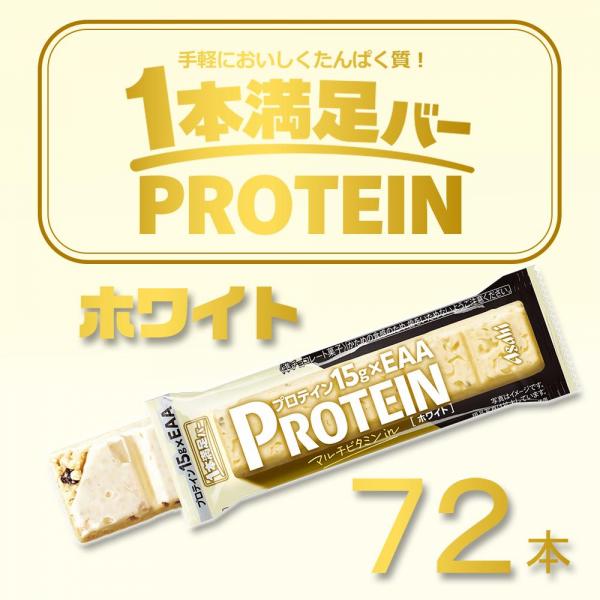 アサヒグループ食品 1本満足バー プロテイン ホワイト 39g × 72本 セット まとめ買い 大容量 アサヒグループ食品 1本満足バー プロテイン ホワイト 39g × 72本 セット まとめ買い 大容量