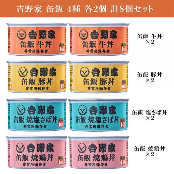 吉野家 缶飯 玄米入り 4種 各2缶 計8缶 詰め合わせ アソート セット 牛丼 豚丼 焼鶏丼 焼塩さば