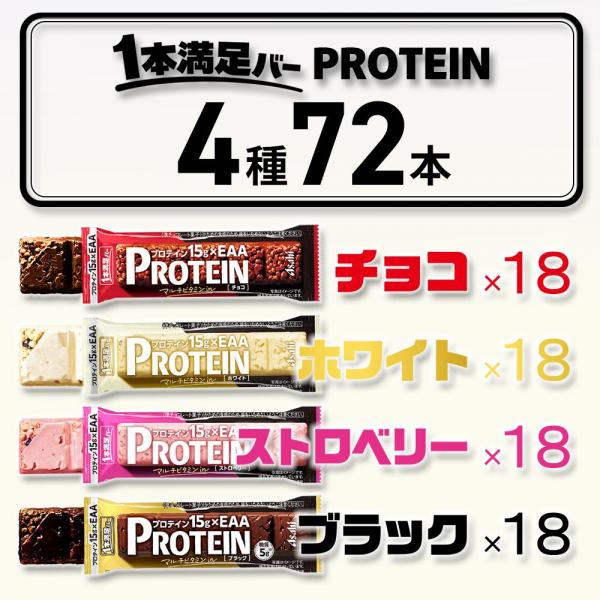 アサヒグループ食品 1本満足バー プロテインバー 4種 各18本 計72本 詰め合わせ アソート セット 大容量 ( チョコ ホワイト ストロベリー ブラック ) まとめ買い アサヒグループ食品 1本満足バー プロテインバー 4種 各18本 計72本 詰め合わせ アソート セット 大容量 ( チョコ ホワイト ストロベリー ブラック ) まとめ買い