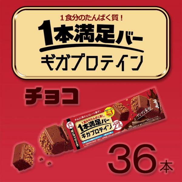 アサヒグループ食品 1本満足バー ギガプロテイン チョコ 36本 セット まとめ買い アサヒグループ食品 1本満足バー ギガプロテイン チョコ 36本 セット まとめ買い