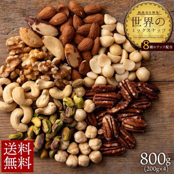 ミックスナッツ 800g （200g×4 ） 送料無料 ナッツ 8種類 世界のミックスナッツ 無塩 無添加 アーモンド マカダミア くるみ カシュー ピーカン ピスタチオ ミックスナッツ 素焼き 大容量 ギフト 子供 お取り寄せグルメ