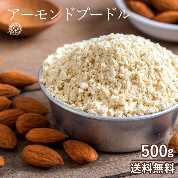アーモンドパウダー 送料無料  500g アーモンド アーモンドプードル  純アーモンドプードル 皮なし アーモンドパウダー 粉末 パウダー ナッツ 製菓 焼菓子 製パン お菓子作り 手作り 業務用 手作りお菓子