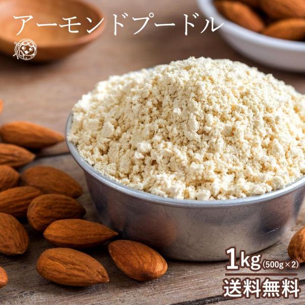 アーモンドプードル 送料無料 アーモンドパウダー 1kg （ 500g×2 ） アーモンド 純アーモンドプードル 皮なし アーモンドパウダー 粉末 粉 パウダー ナッツ 製菓 製パン 材料 手作り 業務用 大容量 子供