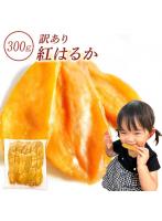 訳あり干し芋300g N300