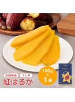 干し芋 100g ほしいも 茨城 国産 プレゼント ギフト スイーツ 女性 お取り寄せグルメ 個包装 お菓子 詰め合わせ tr-1