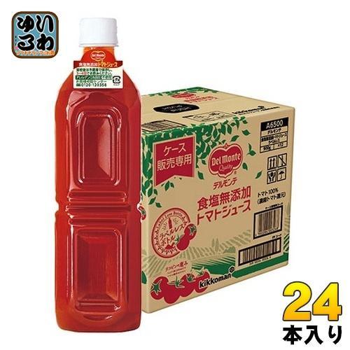 デルモンテ 食塩無添加 トマトジュース ラベルレス 900g ペットボトル 24本 （12本入×2 まとめ買い） とまと 野菜ジュース ケース販売