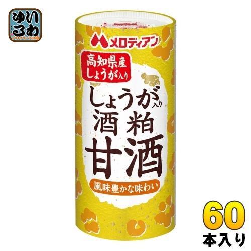 メロディアン しょうが入り 酒粕甘酒 195g カート缶 60本 （30本入×2 まとめ買い）