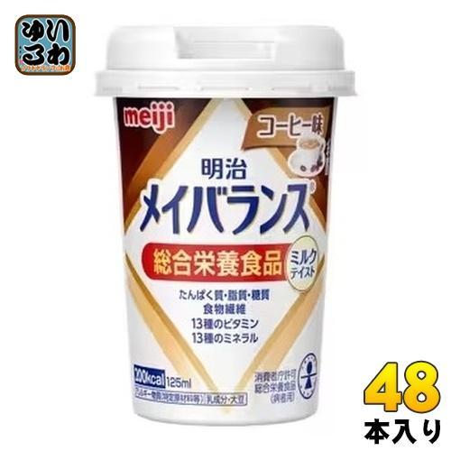 明治 メイバランス Mini コーヒー味 125ml カップ 48本 （24本入×2 まとめ買い） 飲料 栄養調整食品 栄養補給 7,913円