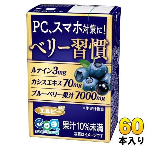 エルビー ベリー習慣 125ml 紙パック 60本 （30本入×2 まとめ買い） 果汁飲料 LB ブルーベリージュース