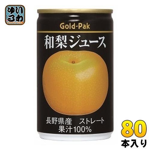 ゴールドパック 和梨ジュース ストレート 160g 缶 80本 （20本入×4 まとめ買い） 果汁飲料
