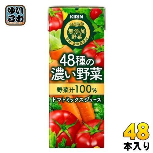 キリン 無添加野菜 48種の濃い野菜100％ 200ml 紙パック 48本 （24本入×2まとめ買い） 野菜ジュース トマトミックス