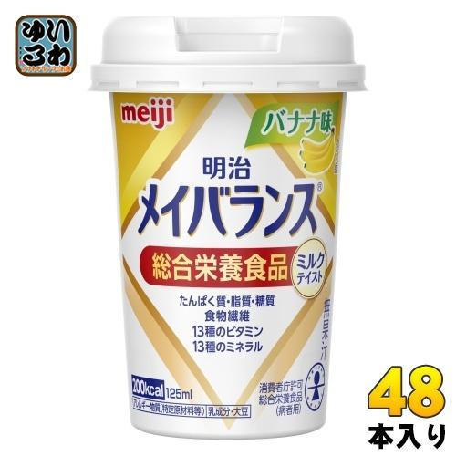 明治 メイバランス Mini バナナ味 125ml カップ 48本 （24本入×2 まとめ買い） 飲料 栄養調整食品 栄養補給