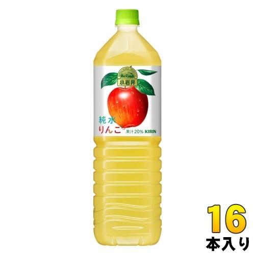 キリン 小岩井 純水りんご 1.5L ペットボトル 16本 （8本入×2 まとめ買い） 果汁飲料 林檎