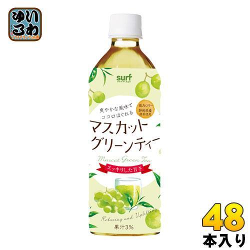 サーフビバレッジ マスカット グリーンティー 500ml ペットボトル 48本 （24本入×2まとめ買い）