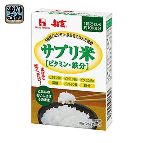 ハウスウェルネス 新玄 サプリ米 ビタミン＆鉄分米 50g 40袋入 サプリメント米