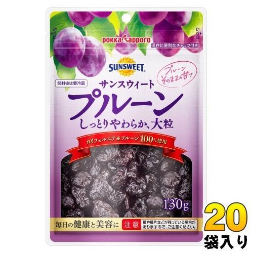 ポッカサッポロ サンスウィート プルーン 130g 20袋 （10袋入×2 まとめ買い） 保存料不使用 プラム