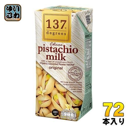 ハルナプロデュース 137ディグリーズ ピスタチオミルク 180ml 紙パック 72本 （36本入×2 まとめ買い） ナッツミルク 砂糖不使用 137degrees 137℃