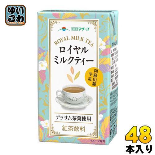 らくのうマザーズ ロイヤルミルクティー 250ml 紙パック 48本 （24本入×2 まとめ買い）