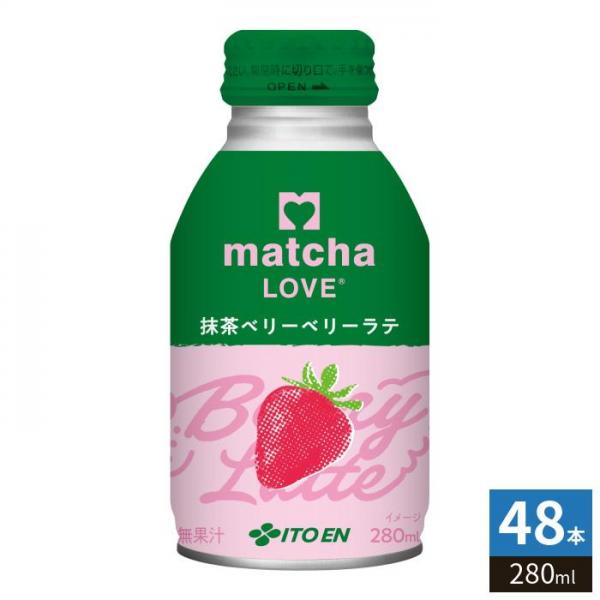 伊藤園 matcha LOVE 抹茶ベリーベリーラテ 280ml ボトル缶 48本 （24本入×2 まとめ買い） 抹茶飲料 抹茶ラブ 5,515円