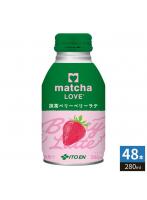 伊藤園 matcha LOVE 抹茶ベリーベリーラテ 280ml ボトル缶 48本 （24本入×2 まとめ買い） 抹茶飲料 抹茶ラブ
