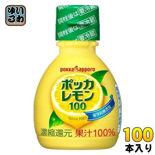 ポッカサッポロ ポッカレモン100 70ml プラスチックボトル 100本 （50本入×2 まとめ買い） 調味料 レモン果汁 ビタミンC 料理 美容 クエン酸