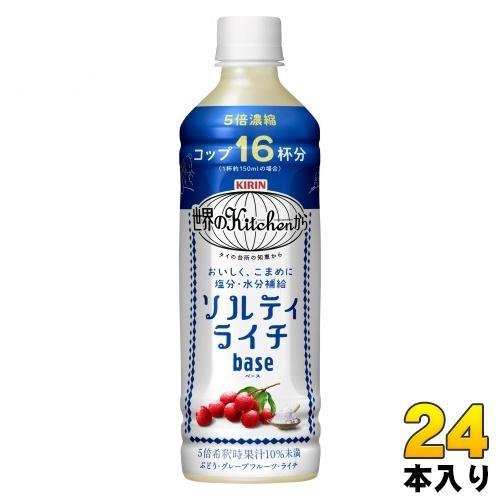 キリン 世界のKitchenから ソルティライチ ベース 500ml ペットボトル 24本入 熱中症対策 5倍希釈用
